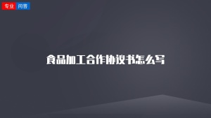 食品加工合作协议书怎么写