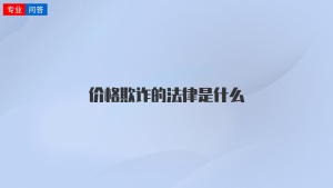 价格欺诈的法律是什么