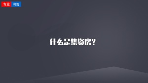 什么是集资房？