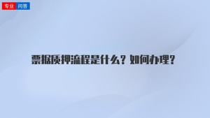 票据质押流程是什么？如何办理？