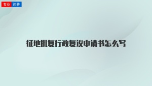 征地批复行政复议申请书怎么写