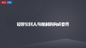 侵犯公民人身权利的构成要件