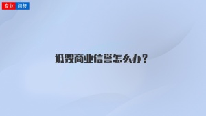 诋毁商业信誉怎么办？