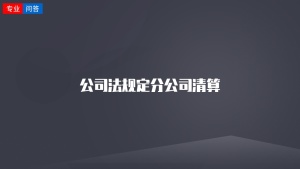 公司法规定分公司清算