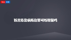 妨害传染病防治罪可以取保吗