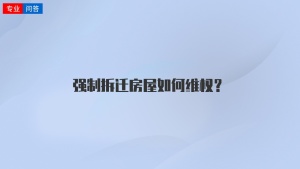 强制拆迁房屋如何维权？