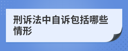 刑诉法中自诉包括哪些情形