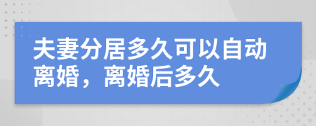 夫妻分居多久可以自动离婚，离婚后多久