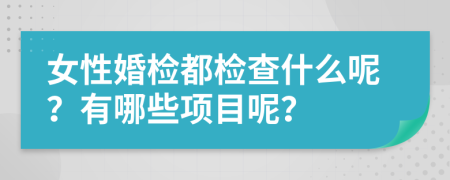 女性婚检都检查什么呢？有哪些项目呢？