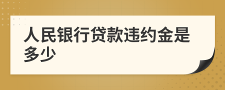 人民银行贷款违约金是多少