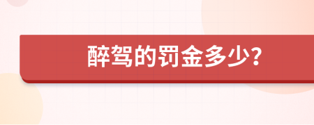 醉驾的罚金多少？