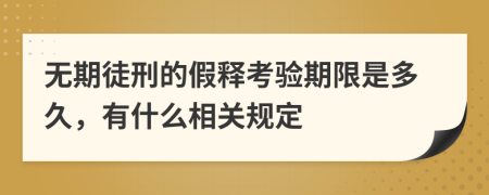 无期徒刑的假释考验期限是多久，有什么相关规定