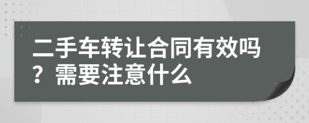 二手车转让合同有效吗？需要注意什么