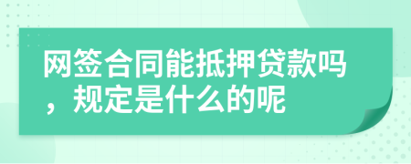 网签合同能抵押贷款吗，规定是什么的呢