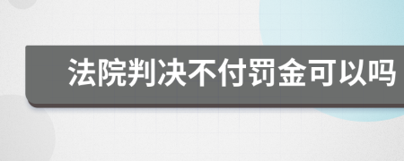 法院判决不付罚金可以吗