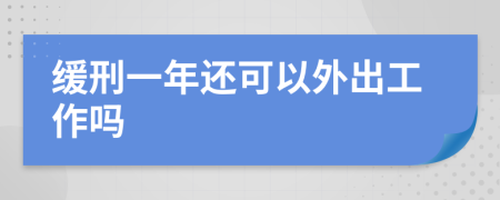 缓刑一年还可以外出工作吗