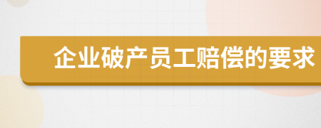 企业破产员工赔偿的要求