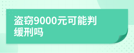 盗窃9000元可能判缓刑吗