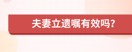 夫妻立遗嘱有效吗？