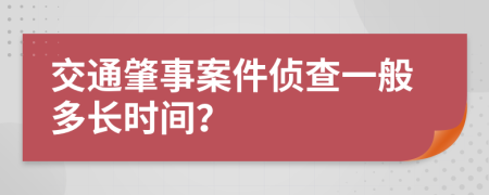 交通肇事案件侦查一般多长时间？