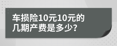 车损险10元10元的几期产费是多少？