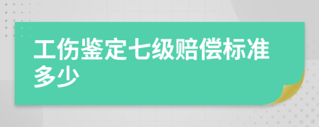 工伤鉴定七级赔偿标准多少