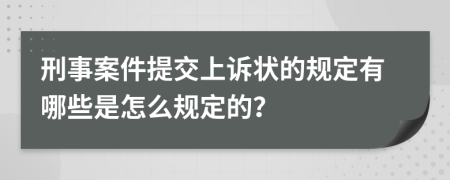 刑事案件提交上诉状的规定有哪些是怎么规定的？