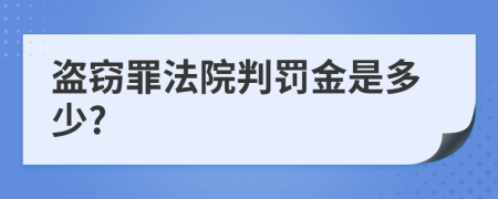 盗窃罪法院判罚金是多少?