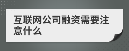 互联网公司融资需要注意什么