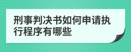 刑事判决书如何申请执行程序有哪些