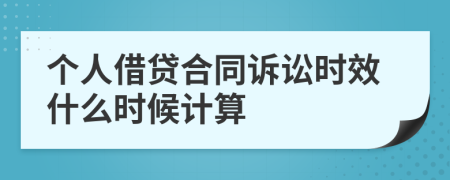 个人借贷合同诉讼时效什么时候计算