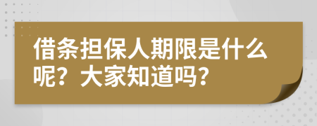 借条担保人期限是什么呢？大家知道吗？