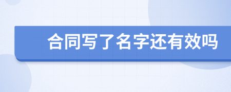 合同写了名字还有效吗