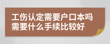 工伤认定需要户口本吗需要什么手续比较好