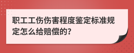 职工工伤伤害程度鉴定标准规定怎么给赔偿的？