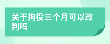 关于拘役三个月可以改判吗