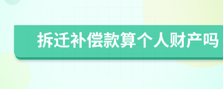 拆迁补偿款算个人财产吗