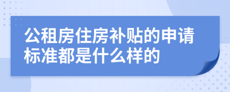 公租房住房补贴的申请标准都是什么样的
