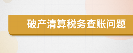 破产清算税务查账问题