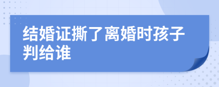 结婚证撕了离婚时孩子判给谁