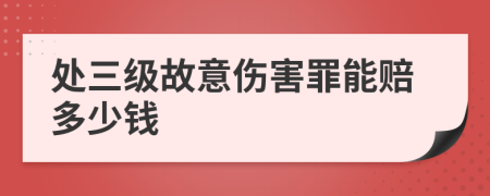 处三级故意伤害罪能赔多少钱