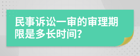 民事诉讼一审的审理期限是多长时间？