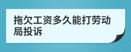 拖欠工资多久能打劳动局投诉