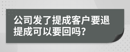 公司发了提成客户要退提成可以要回吗？