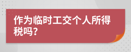 作为临时工交个人所得税吗？