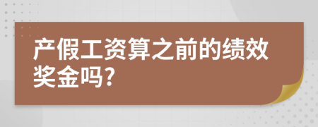 产假工资算之前的绩效奖金吗?