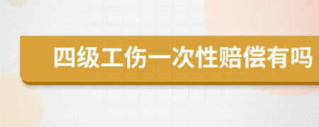 四级工伤一次性赔偿有吗