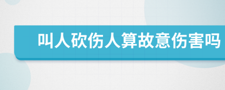 叫人砍伤人算故意伤害吗