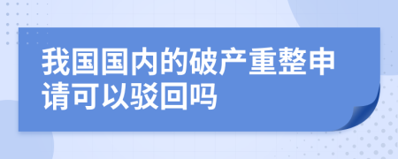 我国国内的破产重整申请可以驳回吗