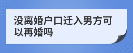 没离婚户口迁入男方可以再婚吗